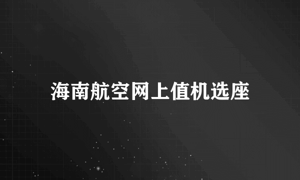 海南航空网上值机选座