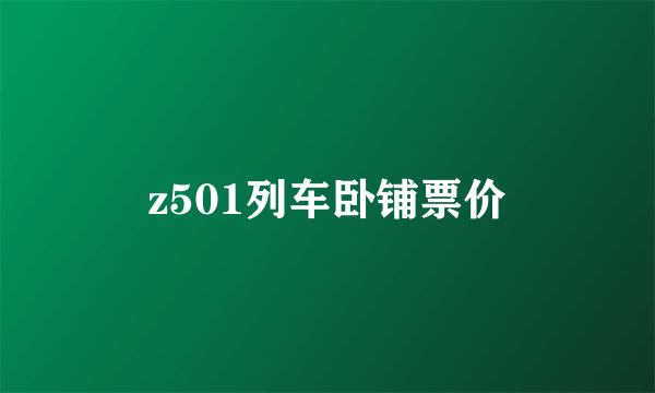 z501列车卧铺票价