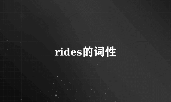 rides的词性