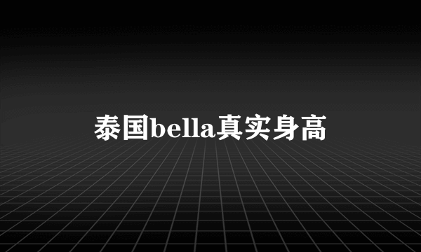 泰国bella真实身高