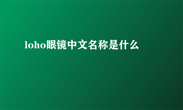 loho眼镜中文名称是什么