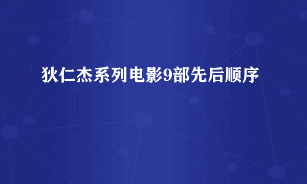 狄仁杰系列电影9部先后顺序