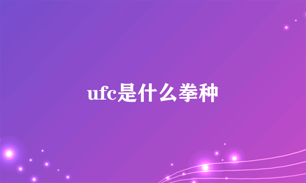 ufc是什么拳种