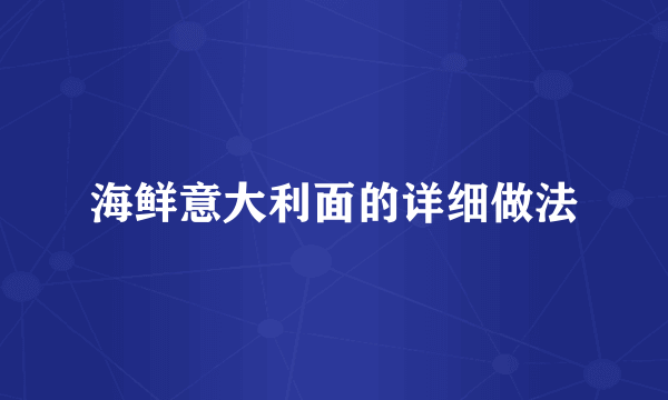 海鲜意大利面的详细做法