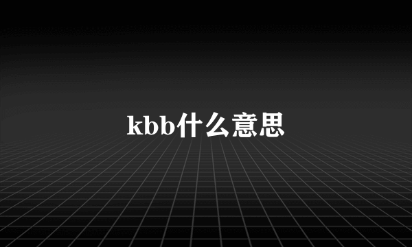 kbb什么意思