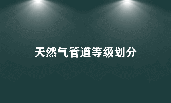 天然气管道等级划分