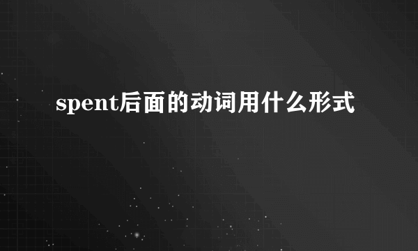 spent后面的动词用什么形式