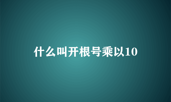 什么叫开根号乘以10