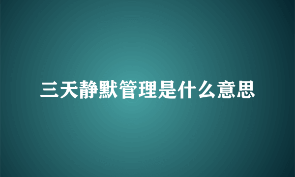 三天静默管理是什么意思