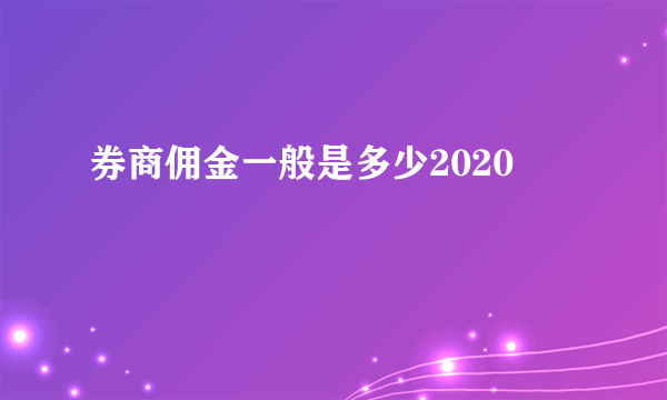 券商佣金一般是多少2020