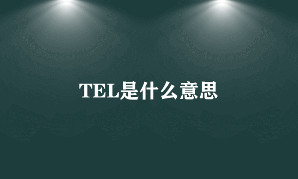 TEL是什么意思