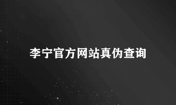 李宁官方网站真伪查询