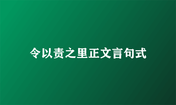 令以责之里正文言句式