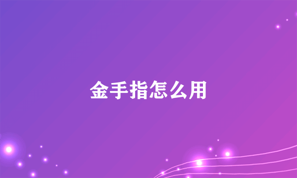 金手指怎么用