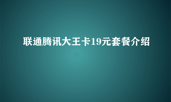 联通腾讯大王卡19元套餐介绍