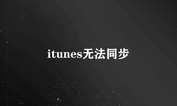 itunes无法同步