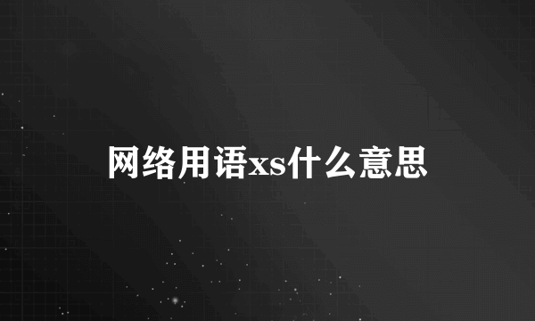 网络用语xs什么意思