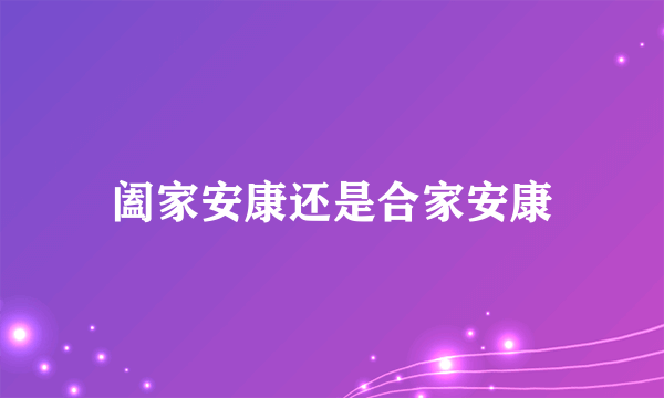 阖家安康还是合家安康