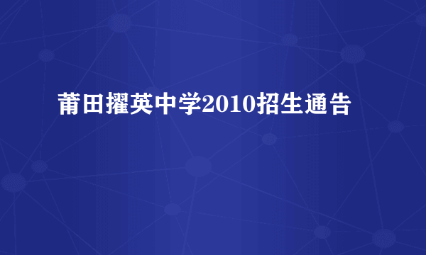 莆田擢英中学2010招生通告