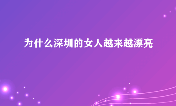 为什么深圳的女人越来越漂亮