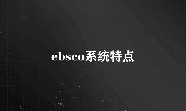 ebsco系统特点