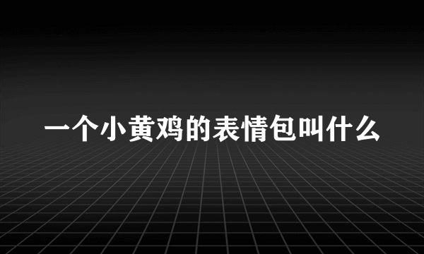 一个小黄鸡的表情包叫什么