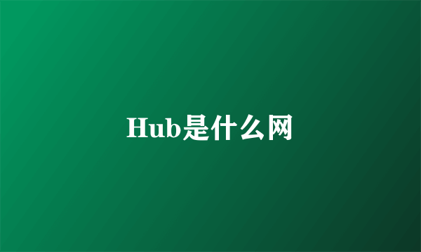 Hub是什么网