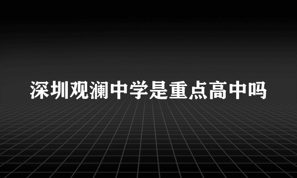 深圳观澜中学是重点高中吗