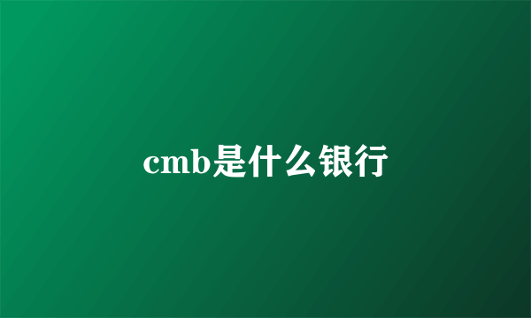 cmb是什么银行