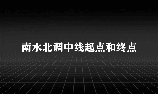 南水北调中线起点和终点