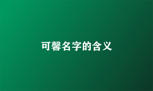 可馨名字的含义