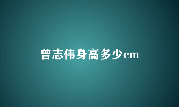 曾志伟身高多少cm