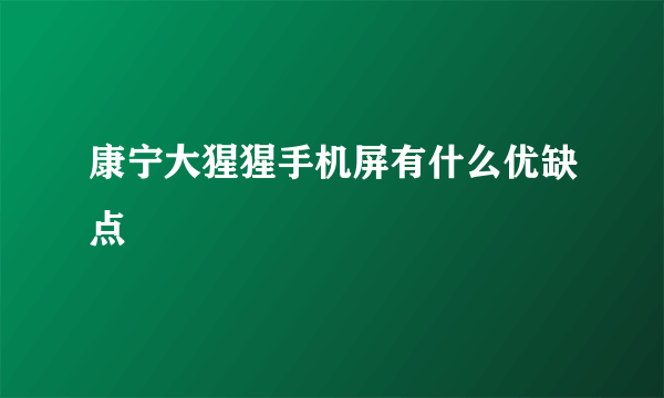 康宁大猩猩手机屏有什么优缺点