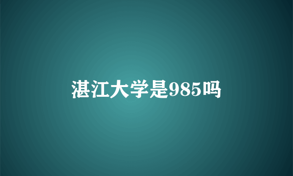 湛江大学是985吗