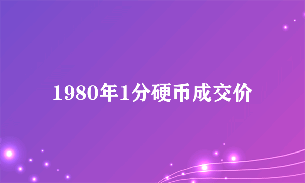 1980年1分硬币成交价