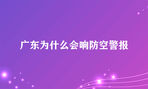 广东为什么会响防空警报