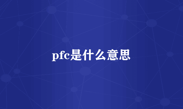 pfc是什么意思