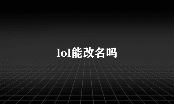 lol能改名吗