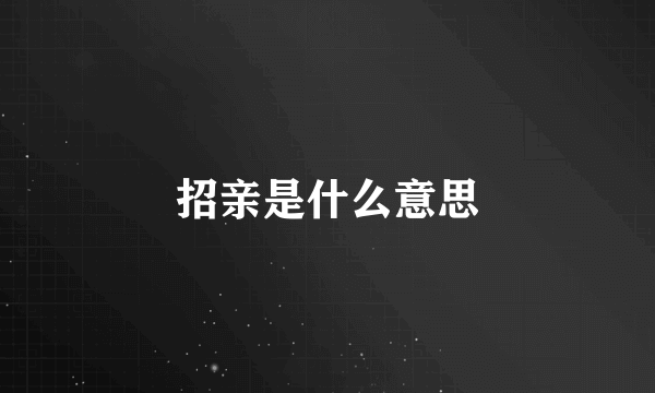 招亲是什么意思