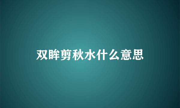 双眸剪秋水什么意思