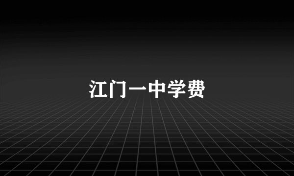 江门一中学费