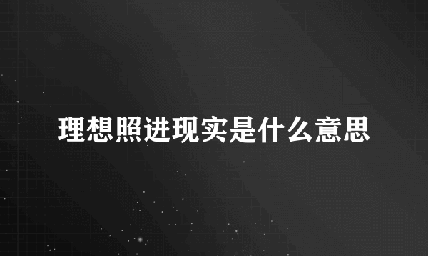 理想照进现实是什么意思