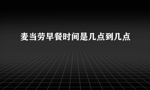 麦当劳早餐时间是几点到几点