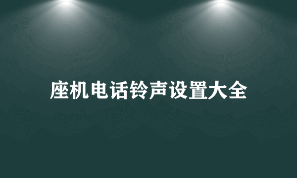 座机电话铃声设置大全