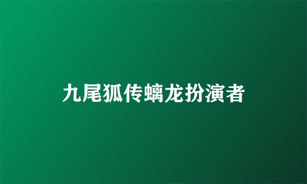 九尾狐传螭龙扮演者