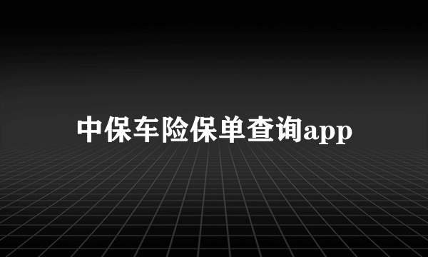 中保车险保单查询app