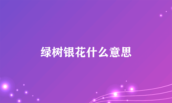 绿树银花什么意思