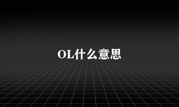 OL什么意思