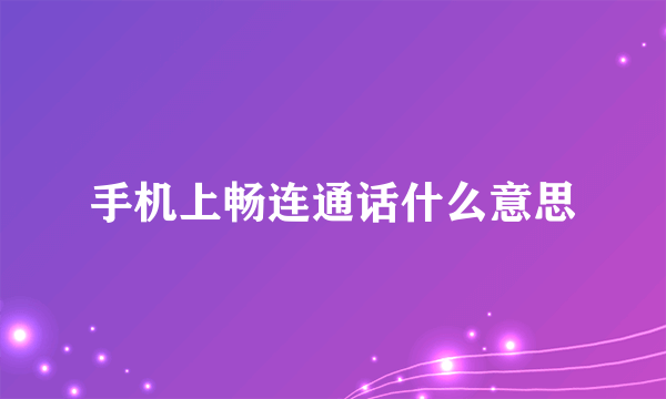 手机上畅连通话什么意思