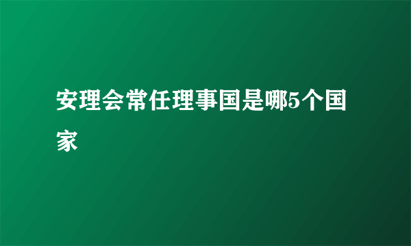 安理会常任理事国是哪5个国家